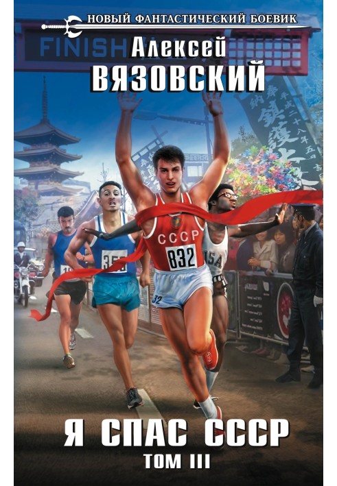 Я врятував СРСР. Том ІІІ