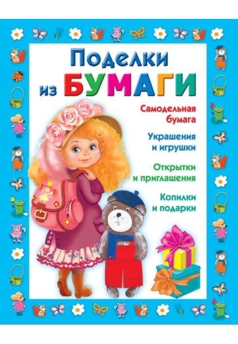 Поделки из бумаги