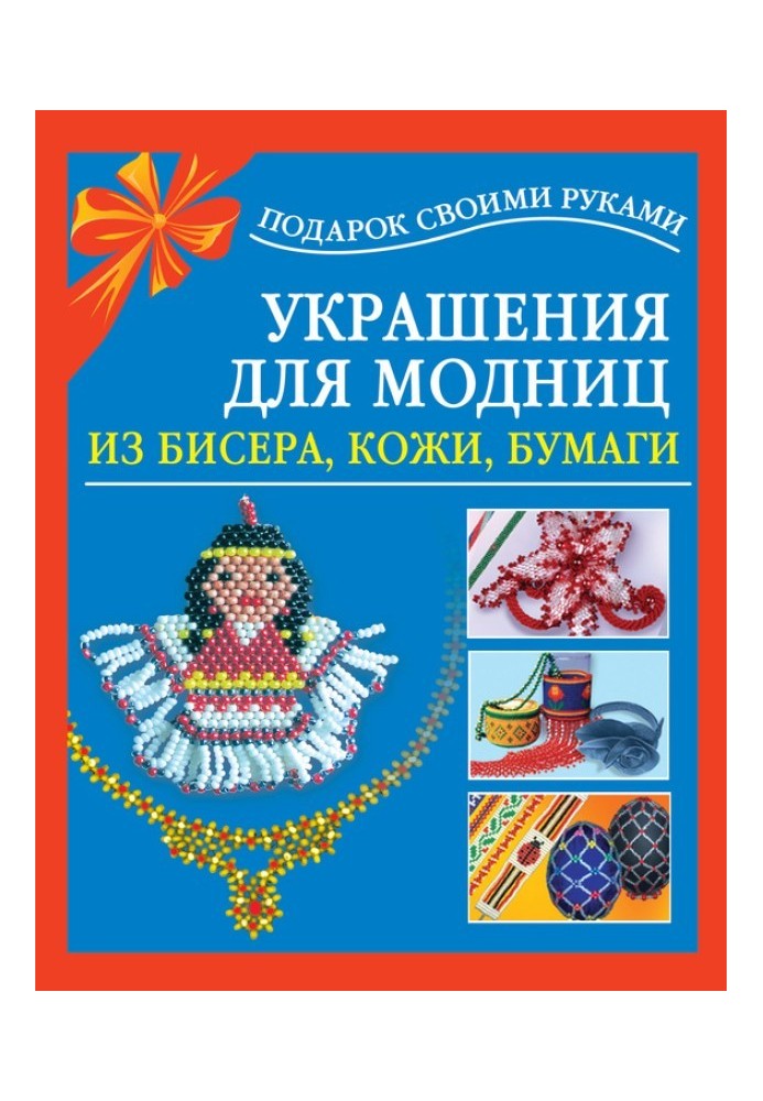 Украшения для модниц из бисера, кожи, бумаги