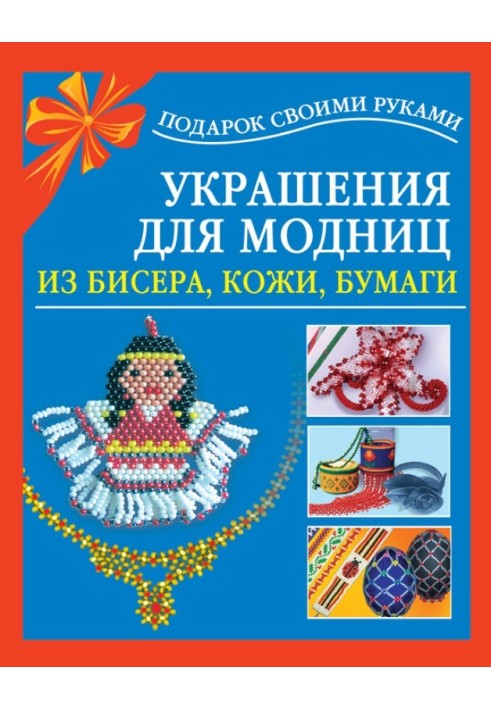 Украшения для модниц из бисера, кожи, бумаги