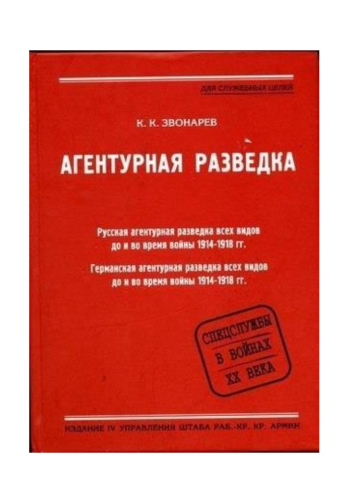 Агентурна розвідка. Книжка друга. Німецька агентурна розвідка до та під час війни 1914-1918 років.