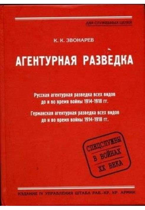 Агентурна розвідка. Книжка друга. Німецька агентурна розвідка до та під час війни 1914-1918 років.