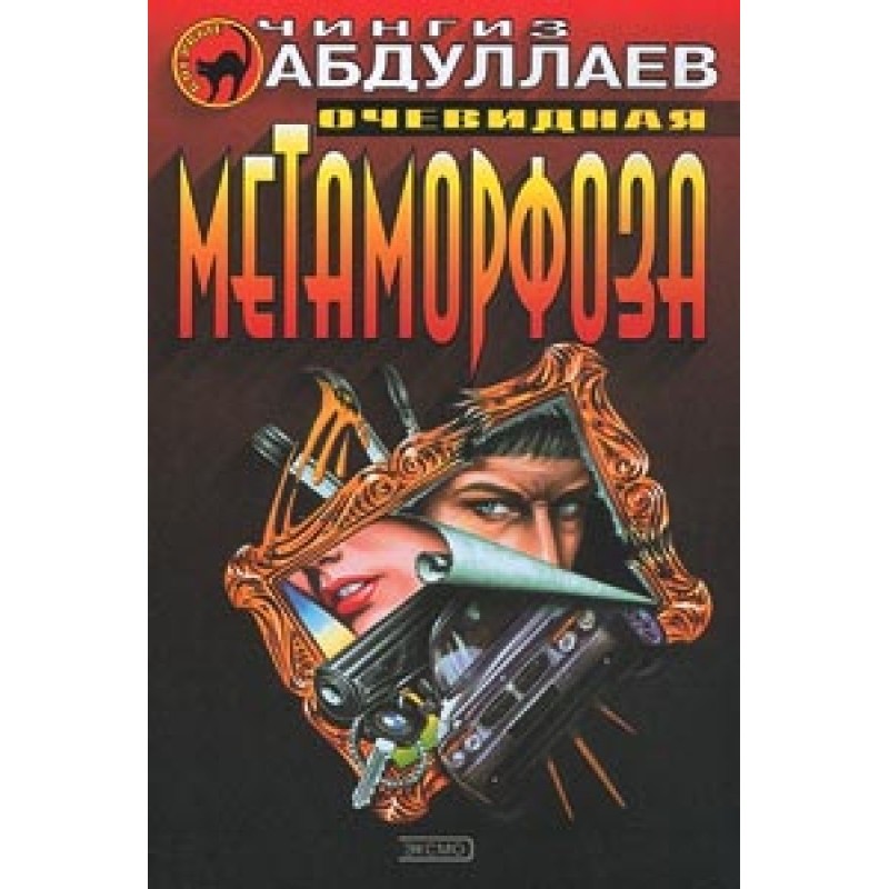 Obvious metamorphosis