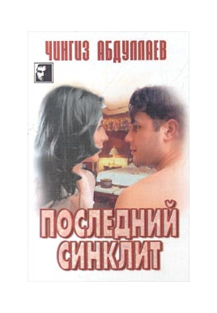 Последний синклит