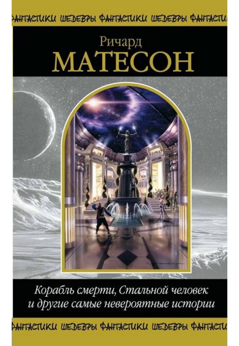 Корабель смерті, Сталева людина та інші найнеймовірніші історії