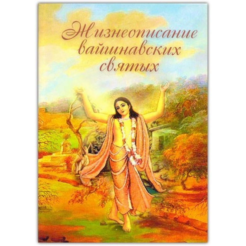 Biography of Vaishnava saints