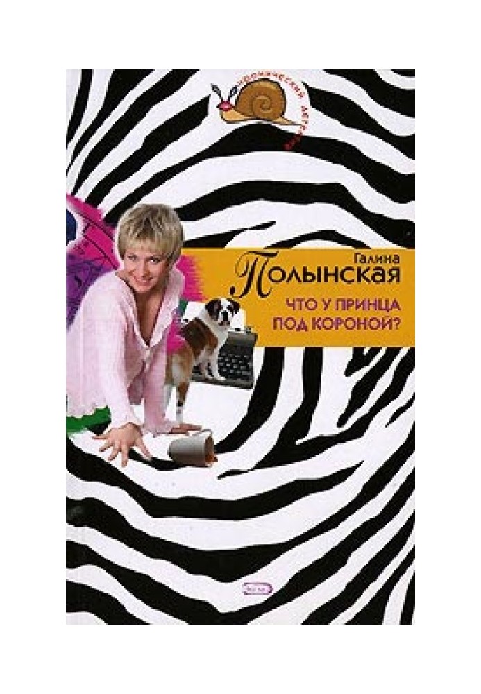 Що принц під короною?