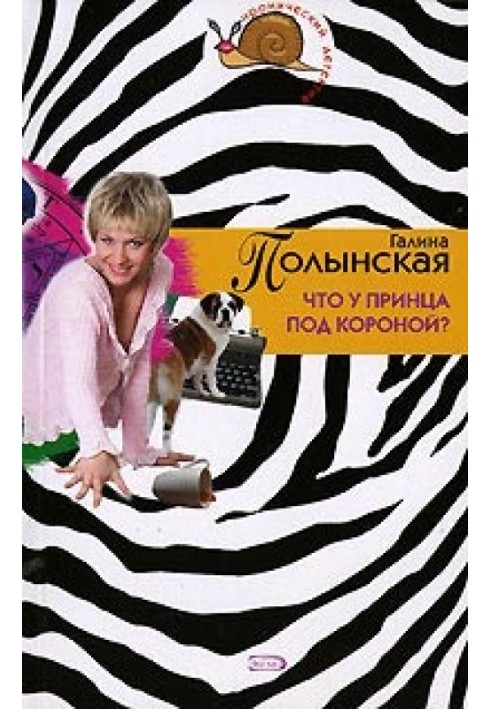 Що принц під короною?