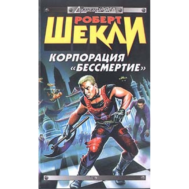 Корпорация «Бессмертие»