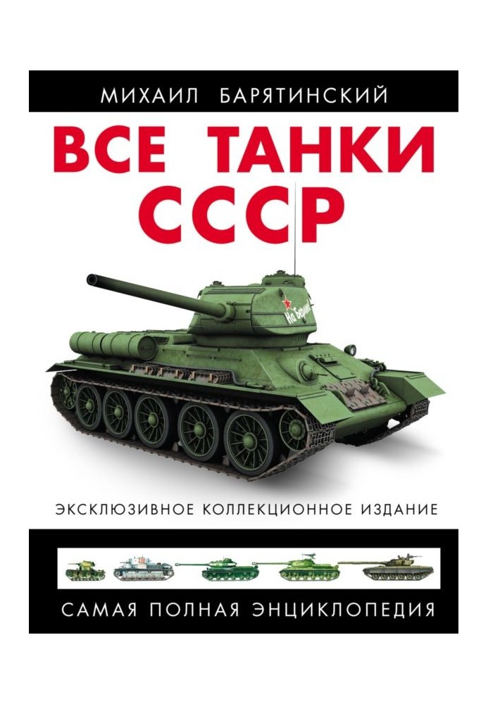 All tanks of the USSR. Volume I