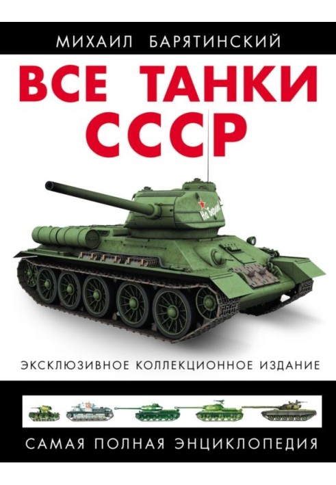 All tanks of the USSR. Volume I