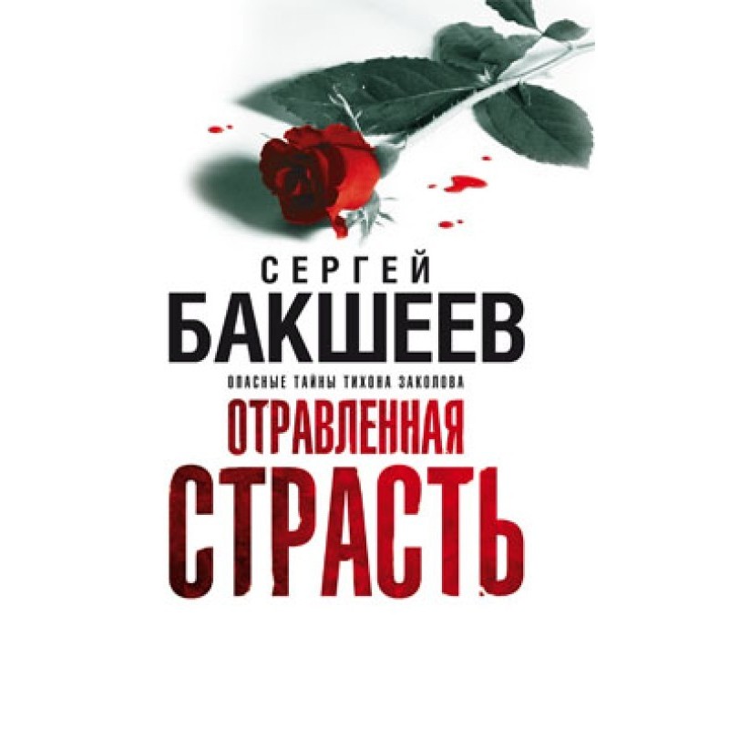 Отруєна пристрасть