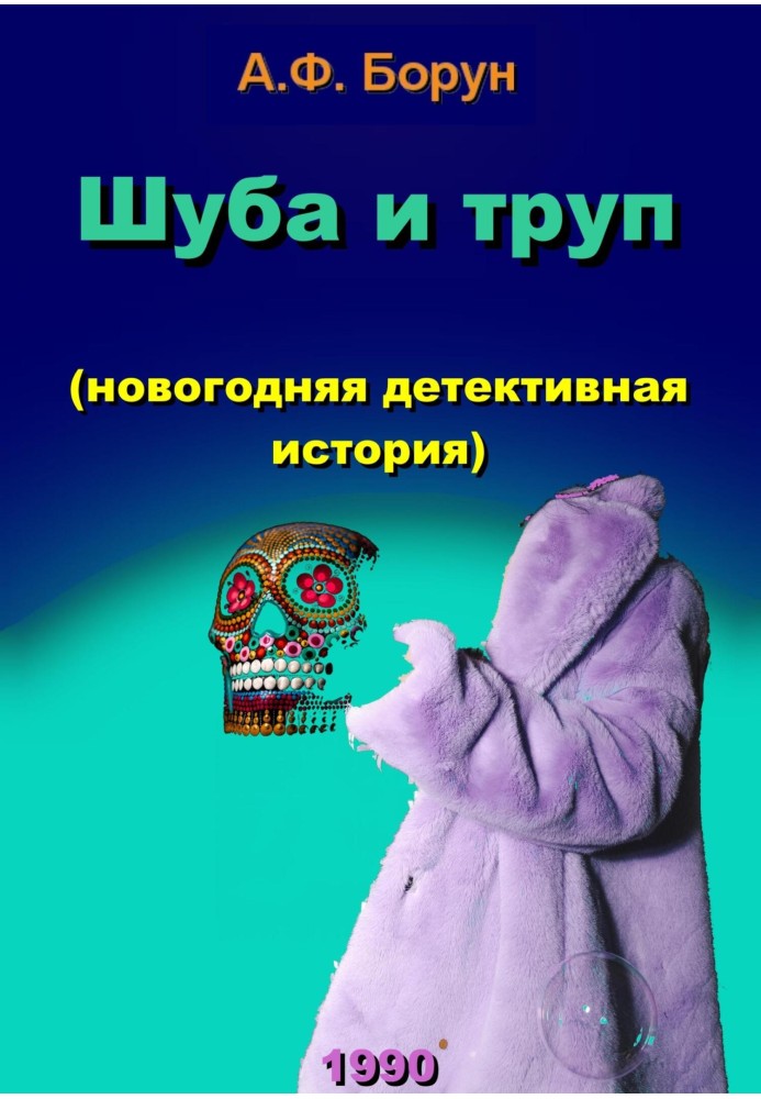 Шуба и труп (новогодняя детективная история)