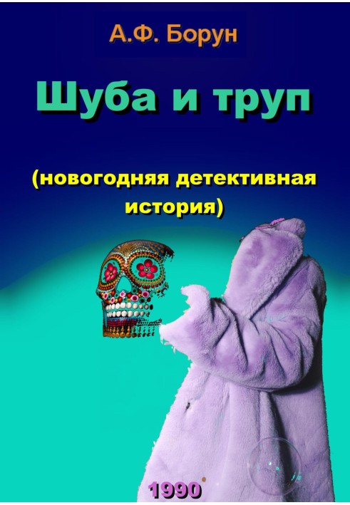 Шуба и труп (новогодняя детективная история)