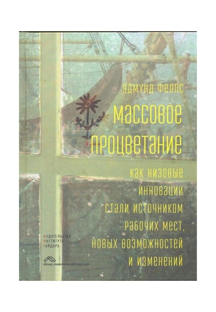 Масове процвітання. Як низові інновації стали джерелом робочих місць, нових можливостей та змін