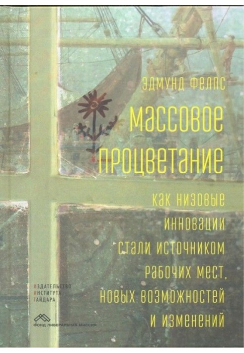 Масове процвітання. Як низові інновації стали джерелом робочих місць, нових можливостей та змін