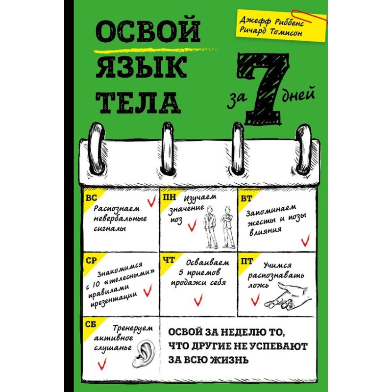 Освой язык тела за 7 дней