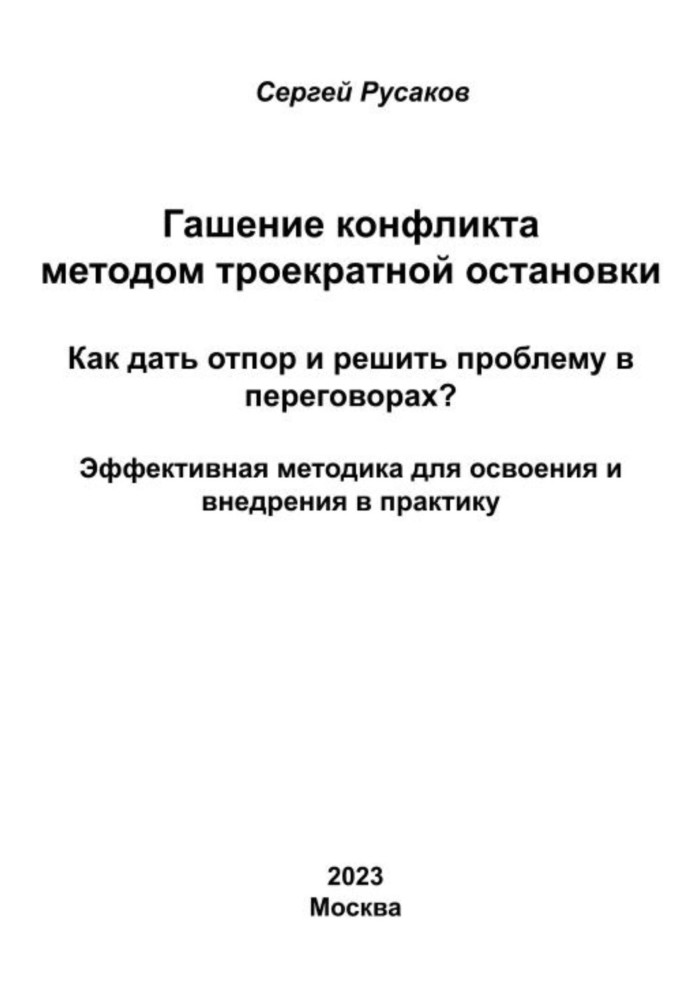 Гасіння конфлікту методом триразової зупинки. Як дати відсіч та вирішити проблему у переговорах? Ефективна методика для освоєння