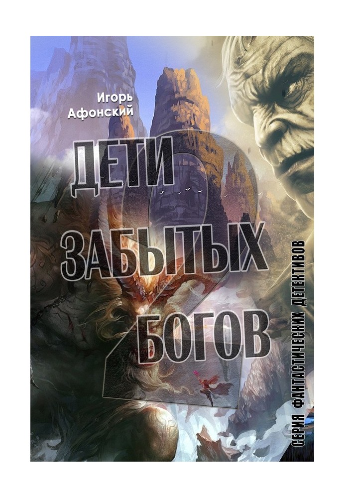 Дети забытых богов – 2