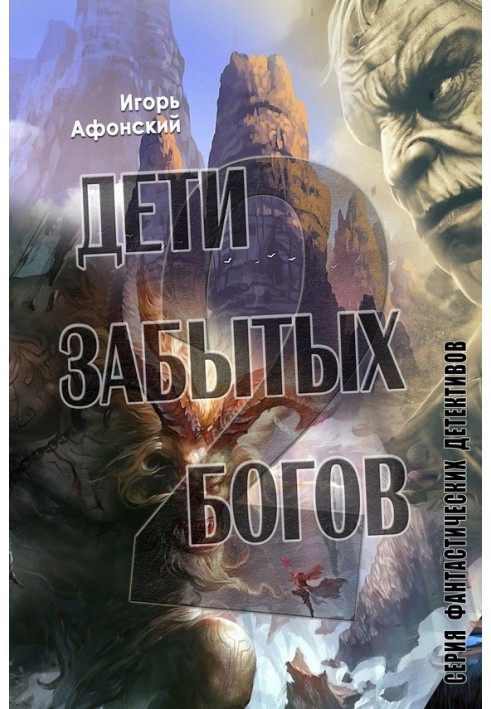 Дети забытых богов – 2