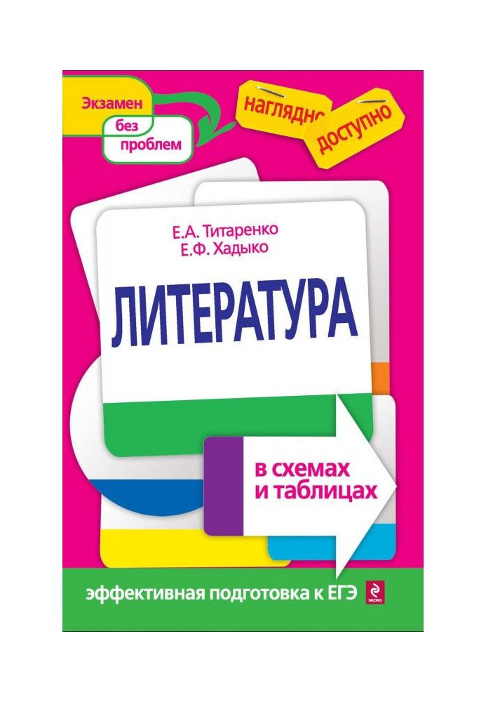 Література в схемах і таблицях