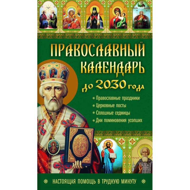 Orthodox calendar until...