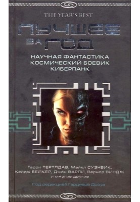 Лучшее за 2004 год. Научная фантастика. Космический боевик. Киберпанк