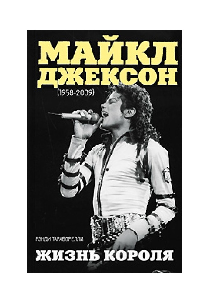 Майкл Джексон (1958–2009). Життя короля