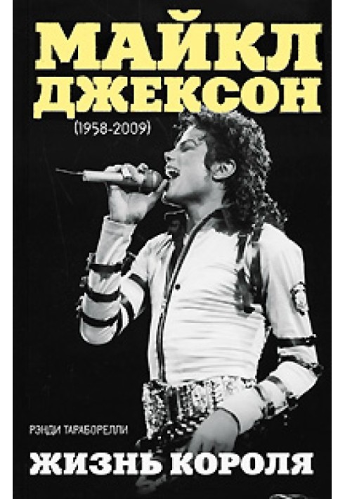 Майкл Джексон (1958–2009). Життя короля