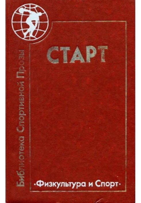 Старт