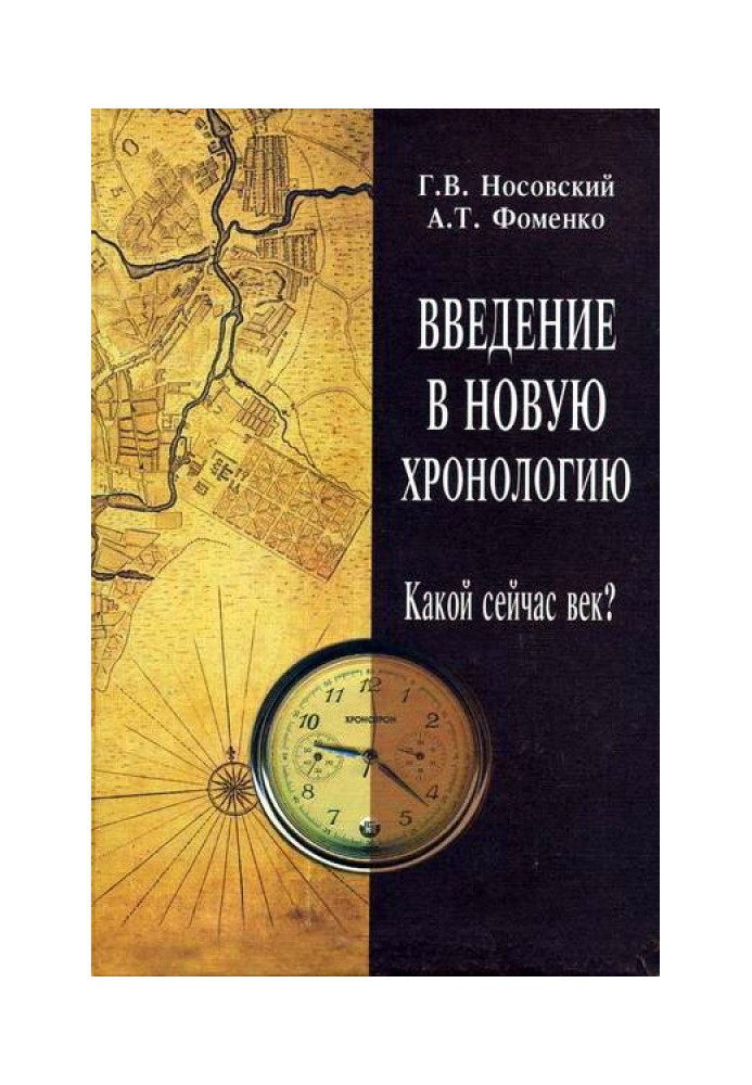 Введение в Новую Хронологию. Какой сейчас век?