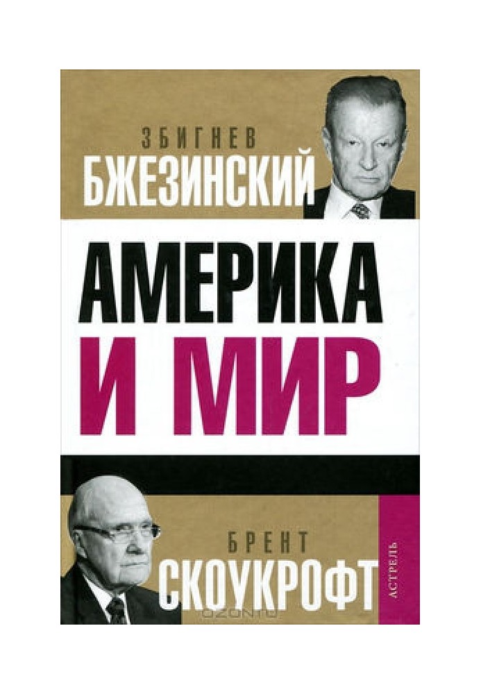 Америка и мир. Беседы о будущем американской внешней политики