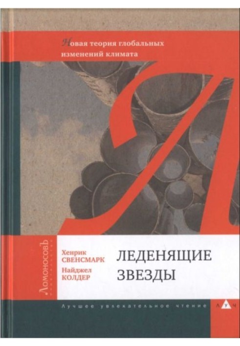 Леденящие звезды. Новая теория глобальных изменений климата