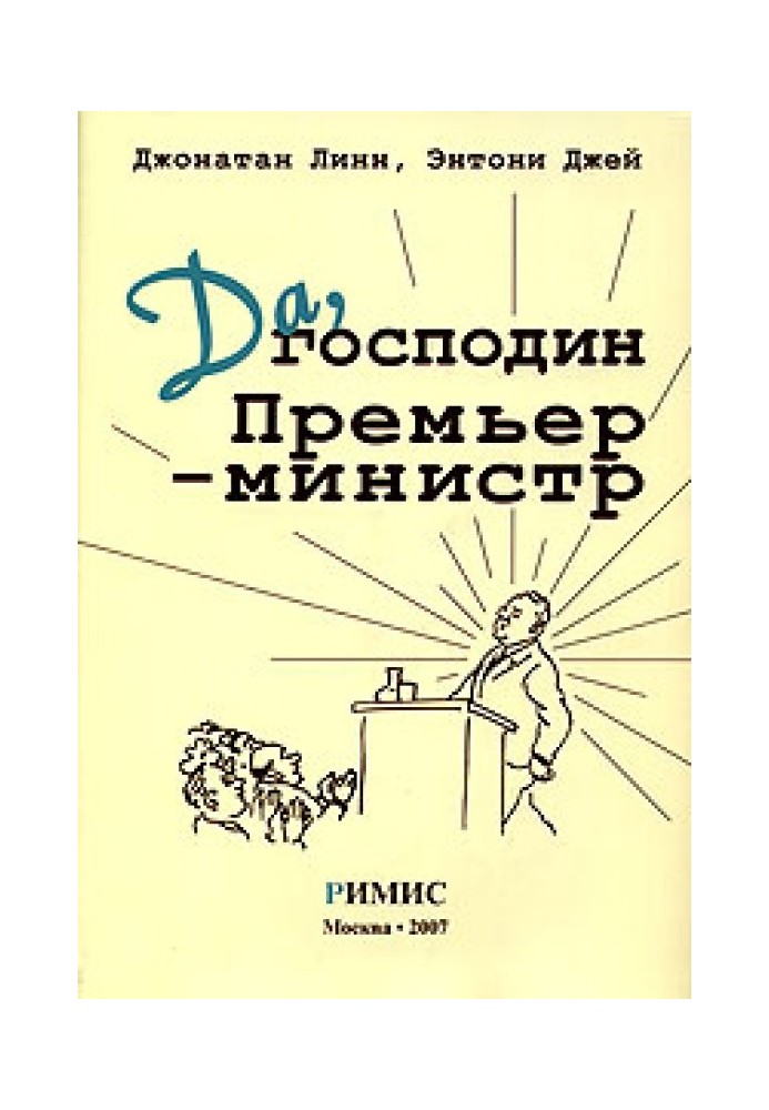 Да, господин Премьер-министр. Из дневника достопочтенного Джеймса Хэкера