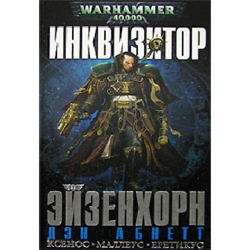 Inquisitor Eisenhorn