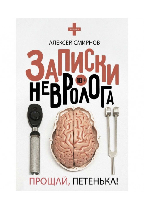 Messages of neurologist. Forgive, Петенька! (collection)