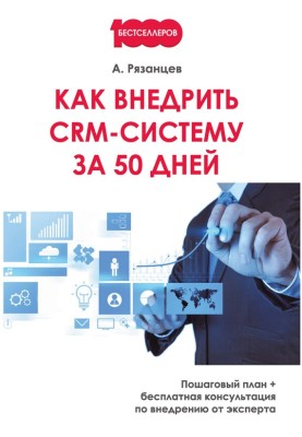 How to implement a CRM system in 50 days