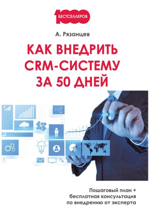 Як впровадити CRM-систему за 50 днів