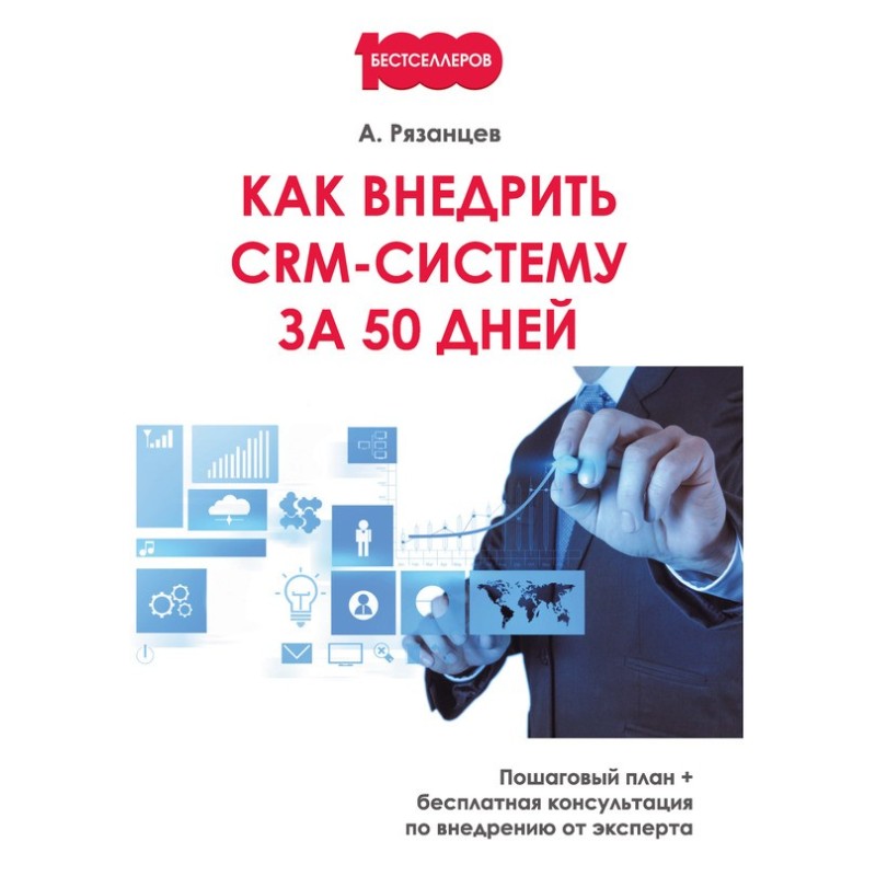 Как внедрить CRM-систему за...