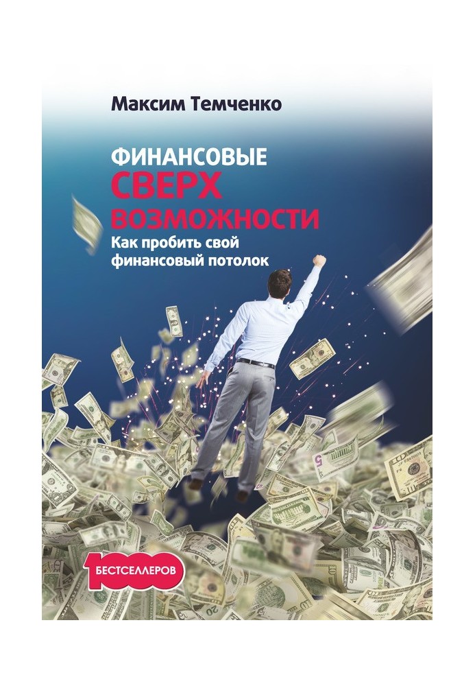 Финансовые сверхвозможности