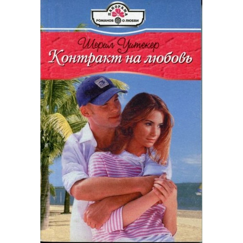 Contract for love