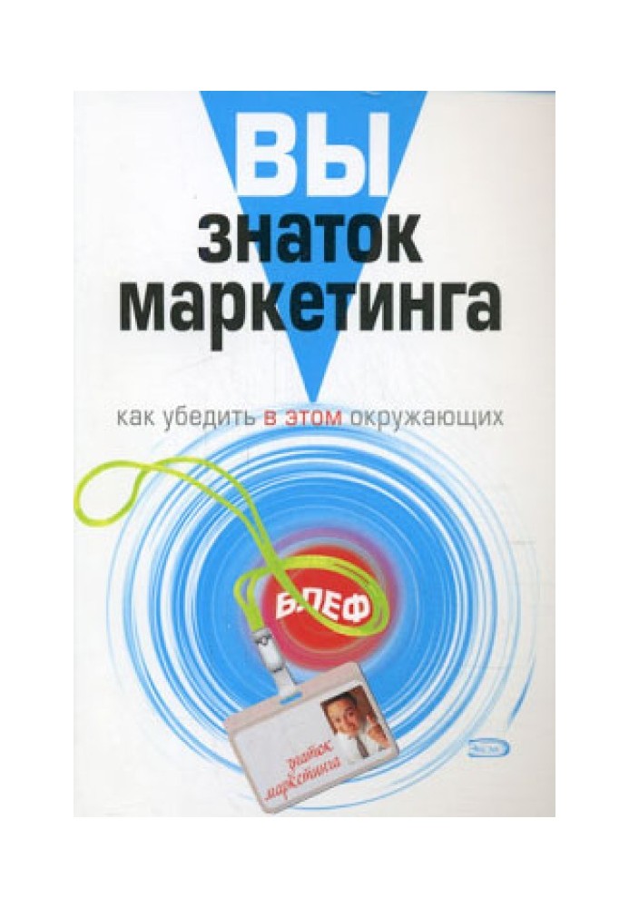 Ви – знавець маркетингу. Як переконати в цьому оточуючих