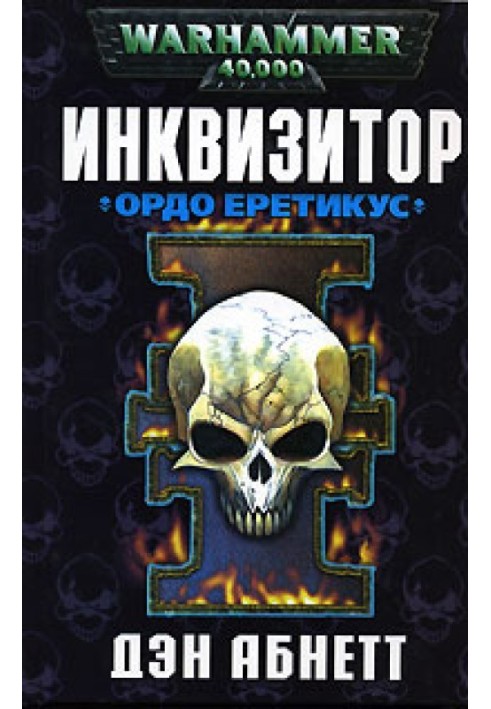 Ордо Еретикус