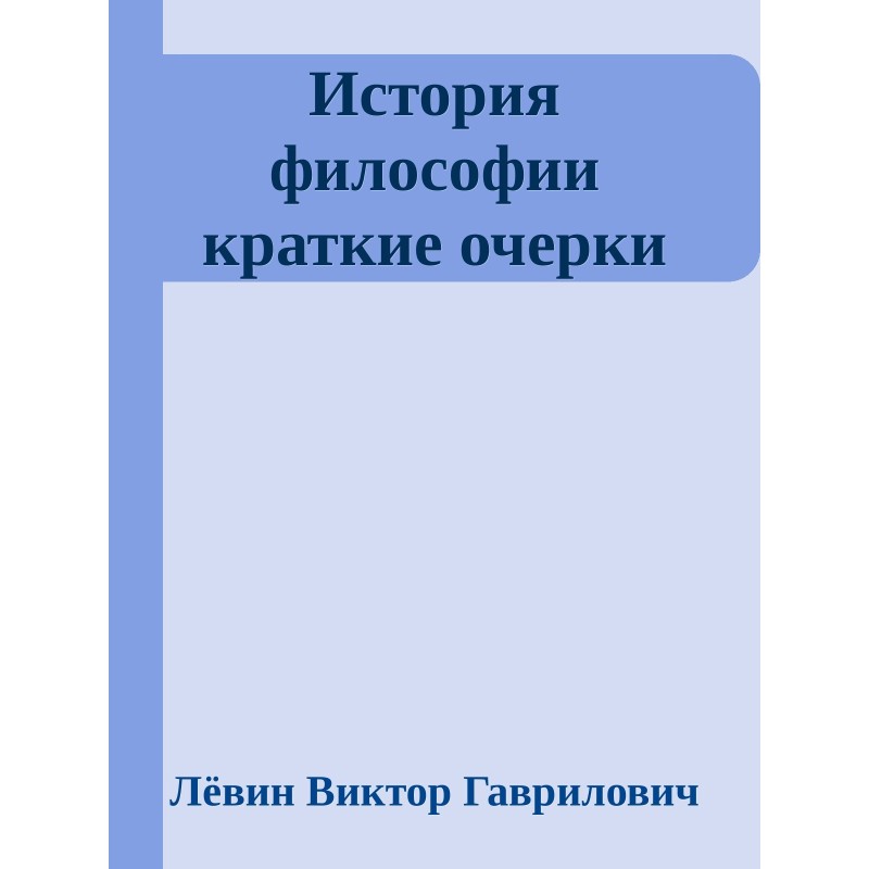 History of Philosophy Brief...