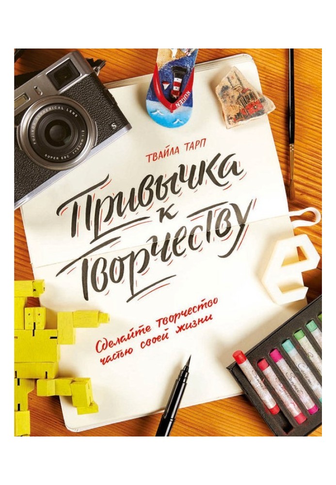 Привычка к творчеству. Сделайте творчество частью своей жизни