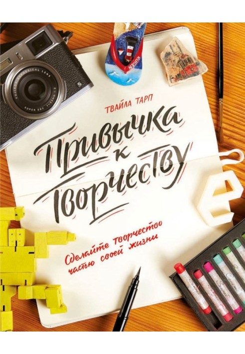 Привычка к творчеству. Сделайте творчество частью своей жизни