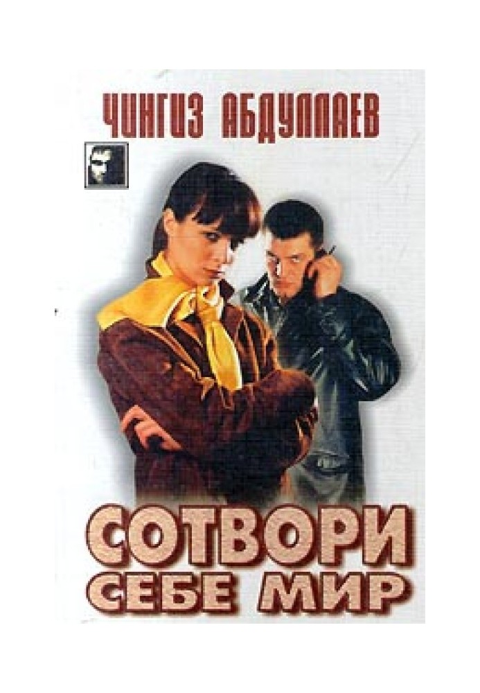 Створи собі світ