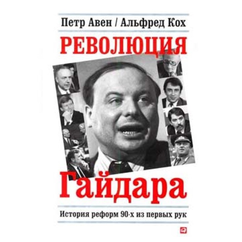 Gaidar's revolution