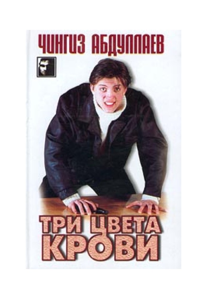 Три цвета крови