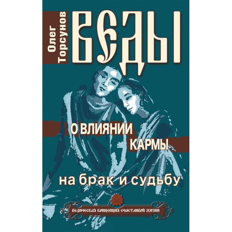 Веди про вплив карми на...